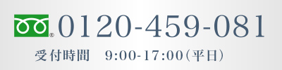 0120-459-081 受付時間9：00-17：00（平日）