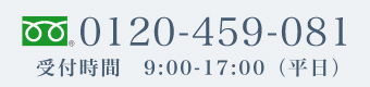 0120-459-081 受付時間9：00-17：00（平日）