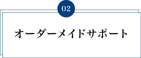 オーダーメイドサポート