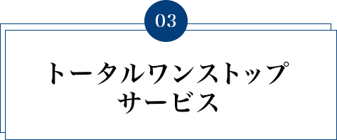 トータルワンストップサービス