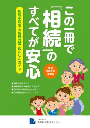 この一冊で「相続」のすべてが安心