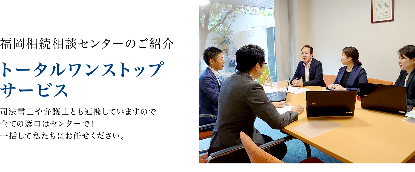 福岡相続相談センターのご紹介