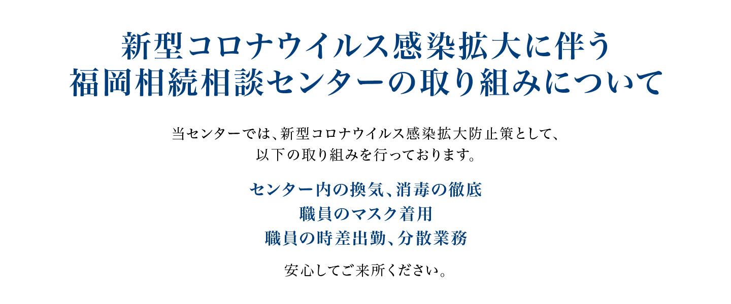 福岡相続相談センターのご紹介